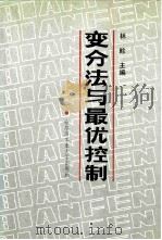 变分法与最优控制（1987 PDF版）