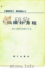 计算数学讲义 数学基础之三 偏微分方程 1979 PDF电子版封面 13031·1047 南京大学数学系计算数学专业编