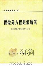 计算数学讲义  4  偏微分方程数值解法（1979 PDF版）