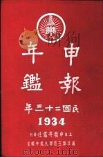 申报年鉴  1934（1934 PDF版）