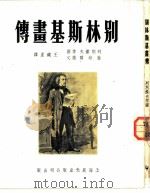 别林斯基画传（1951 PDF版）