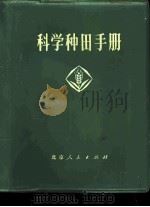 科学种田手册（1975 PDF版）