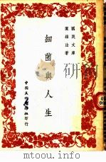 细菌与人生（1949 PDF版）
