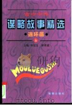 古今中外谋略故事精选连环画  上（1995 PDF版）