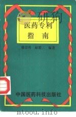 医药专利指南（1994 PDF版）
