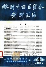 眼科中西医结合资料汇编（1981 PDF版）