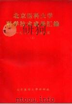 北京医科大学科学技术成果汇编  1980-1985  上下  基础医学部分（ PDF版）