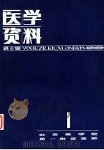 医学资料选编  1（ PDF版）