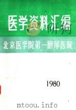 医学资料汇编（1980 PDF版）