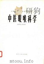 中医眼喉科学（1980 PDF版）