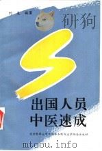 出国人员中医速成（1995 PDF版）