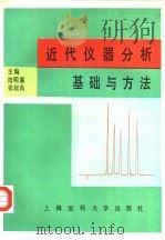 近代仪器分析基础与方法 1993 PDF电子版封面 7562701431 陆明廉,张叔良主编;吾敏之等编写