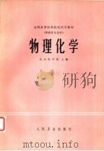 物理化学 1979 PDF电子版封面 14048·3694 北京医学院主编