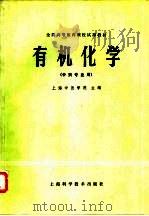 有机化学 1979 PDF电子版封面 13119·758 上海中医学院主编