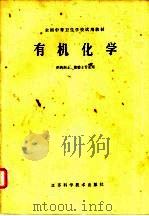 有机化学 1981 PDF电子版封面 13196·021 全国中等卫生学校试用教材《有机化学》编写组编