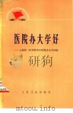 医院办大学好  上海第一医学院华山医院办大学经验（1974 PDF版）