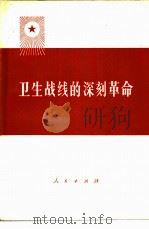 卫生战线的深刻革命（1976 PDF版）