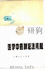 医学中的辩证法问题（1979 PDF版）