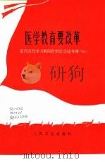 医学教育要改革  医药学院学习朝阳农学院经验专辑  2（1976 PDF版）