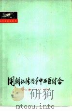 用辩证法指导中西医结合（1976 PDF版）