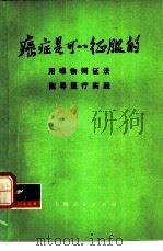 癌症是可以征服的  用唯物辩证法指导医疗实践（1974 PDF版）