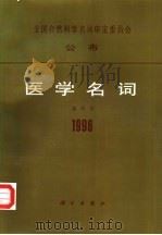 医学名词  5  眼科学  1996（1997 PDF版）