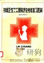 初级卫生技术人员职称评定考核复习题解  临床部分（1985 PDF版）