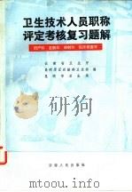 卫后技术人员职称评定考核复习题解  妇产科、皮肤科、放射科、临床核医学（1982 PDF版）
