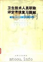卫后技术人员职称评定考核复习题解  卫生防疫、传染病科、结核病科、药剂科（1983 PDF版）