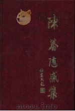 陈蕃随感集（1995 PDF版）