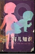 育儿知识（1978 PDF版）