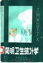 简明卫生统计学（1991 PDF版）