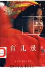 育儿录 1992 PDF电子版封面 7538113509 马联,冬凉编