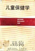儿童保健学（1988 PDF版）