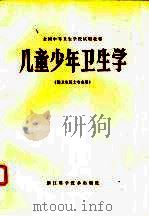 儿童少年卫生学（1980 PDF版）