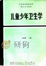 儿童少年卫生学  第2版（1980 PDF版）