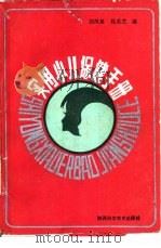 实用小儿保健手册（1990 PDF版）