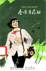 合作医疗好  社会主义新生事物赞（1974 PDF版）