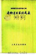 赤脚医生先进事迹汇编  第3辑  赤脚医生茁壮成长（1975 PDF版）