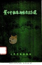 贫下中农的好医生王玉莲（1975 PDF版）