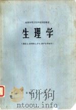 生理学（1979 PDF版）