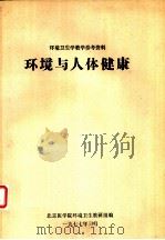 环境与人体健康（1977 PDF版）