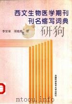 西文生物医学期刊刊名缩写词典（1998 PDF版）