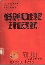 循环及呼吸功能测定正常值及预测式（1989 PDF版）