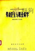 劳动卫生与职业病学 1980 PDF电子版封面 K7090·522 全国中等卫生学校试用教材《劳动卫生与职业病学》编写组编