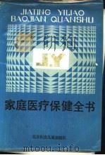 家庭医疗保健全书（1987 PDF版）