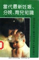 当代最新妊娠、分娩、育儿知识（1992 PDF版）