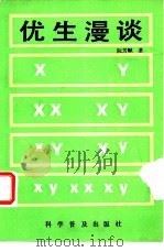 优生漫谈（1984 PDF版）