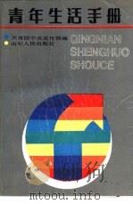 青年生活手册（1987 PDF版）