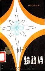 生命·保健·人寿（1980 PDF版）